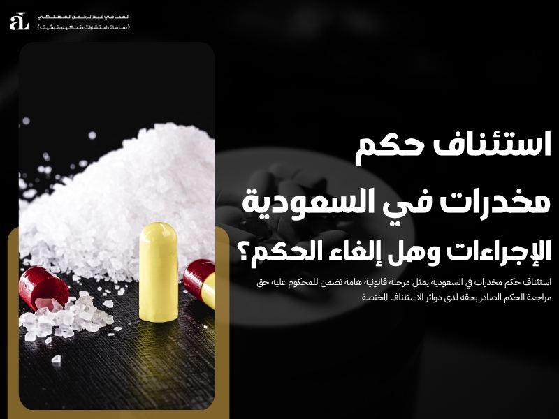 استئناف حكم مخدرات