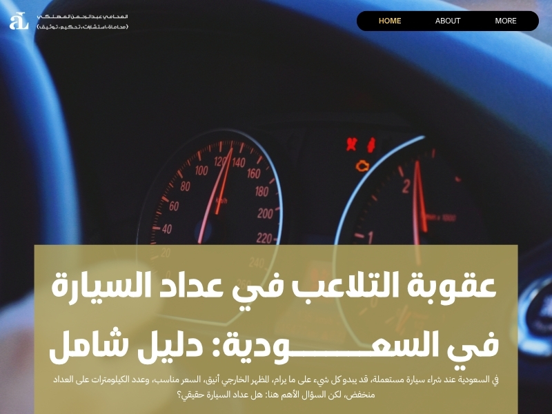 عقوبة التلاعب في عداد السيارة في السعودية