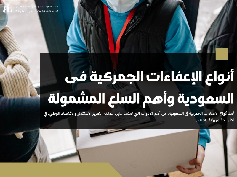 أنواع الإعفاءات الجمركية فى السعودية