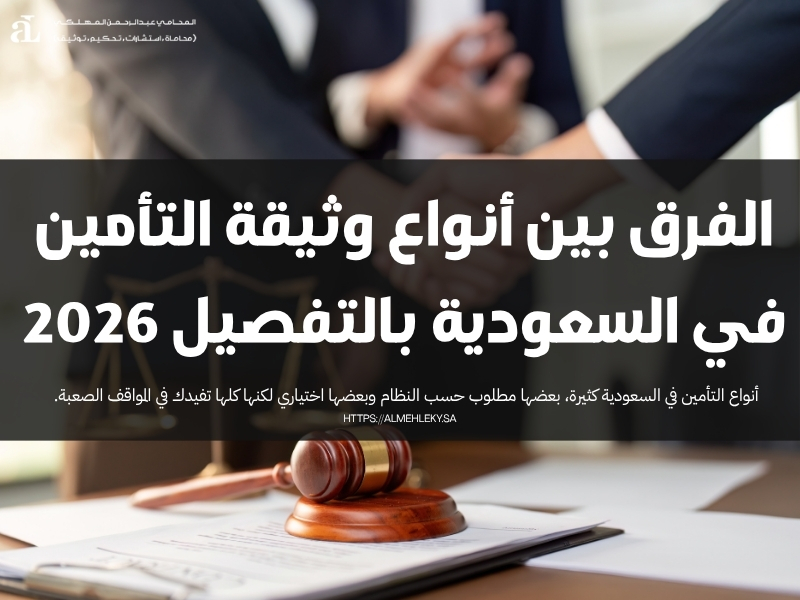 الفرق بين أنواع وثيقة التأمين في السعودية بالتفصيل 2026 37 أنواع وثيقة التأمين في السعودية
