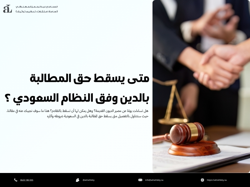متى يسقط حق المطالبة بالدين