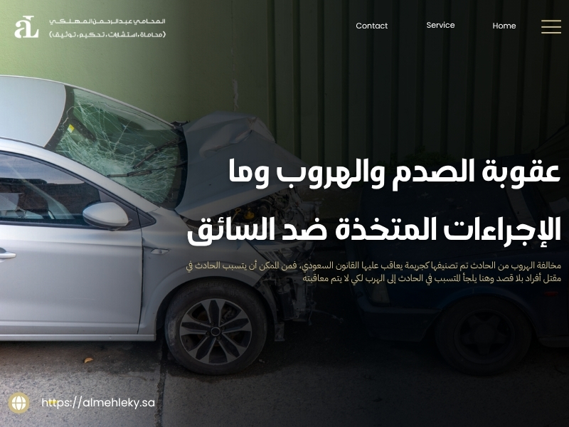 عقوبة الصدم والهروب وما الإجراءات المتخذة ضد السائق 36 عقوبة الصدم والهروب