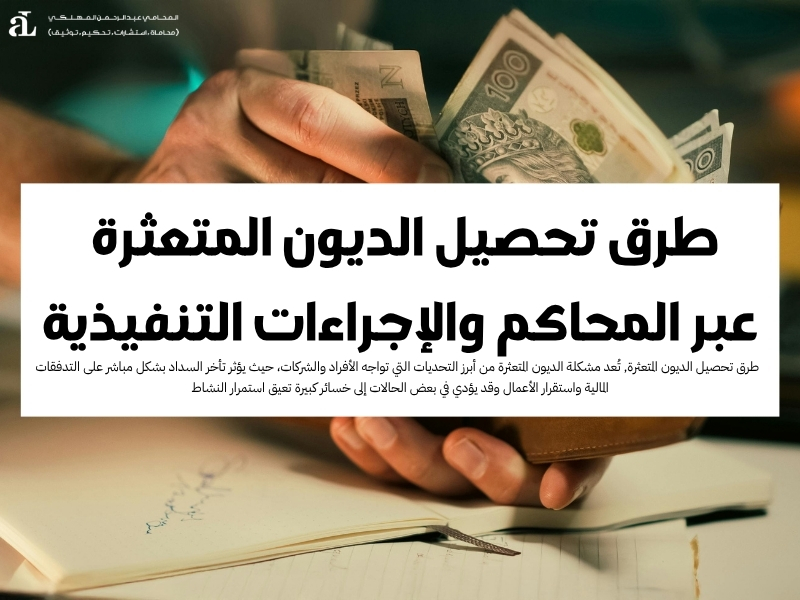 طرق تحصيل الديون المتعثرة