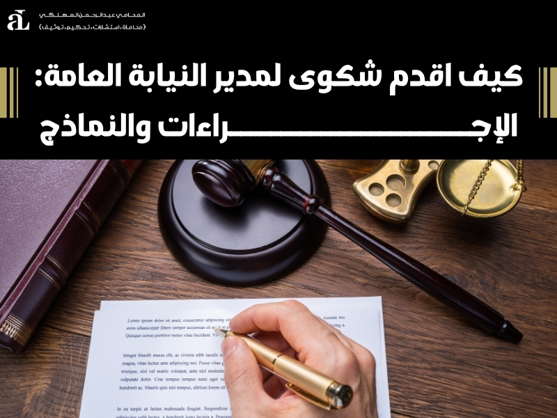 كيف اقدم شكوى لمدير النيابة العامة