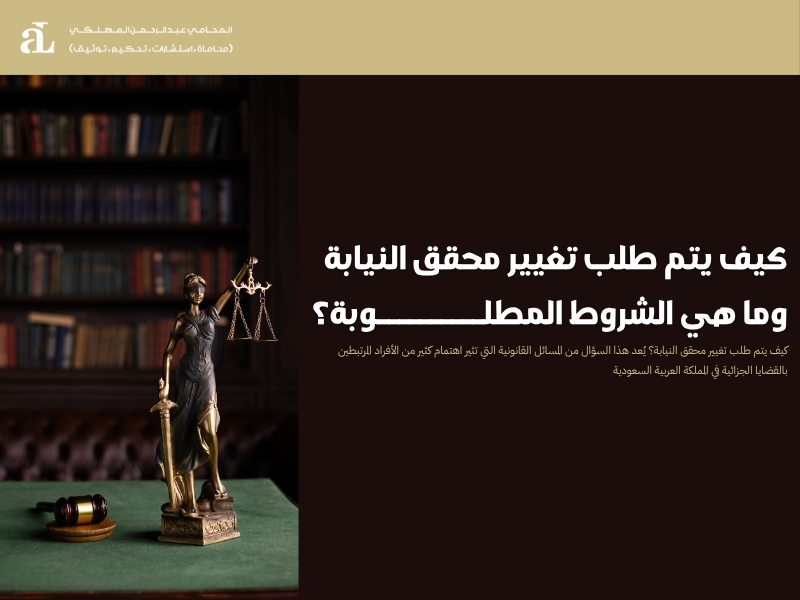 كيف يتم طلب تغيير محقق النيابة