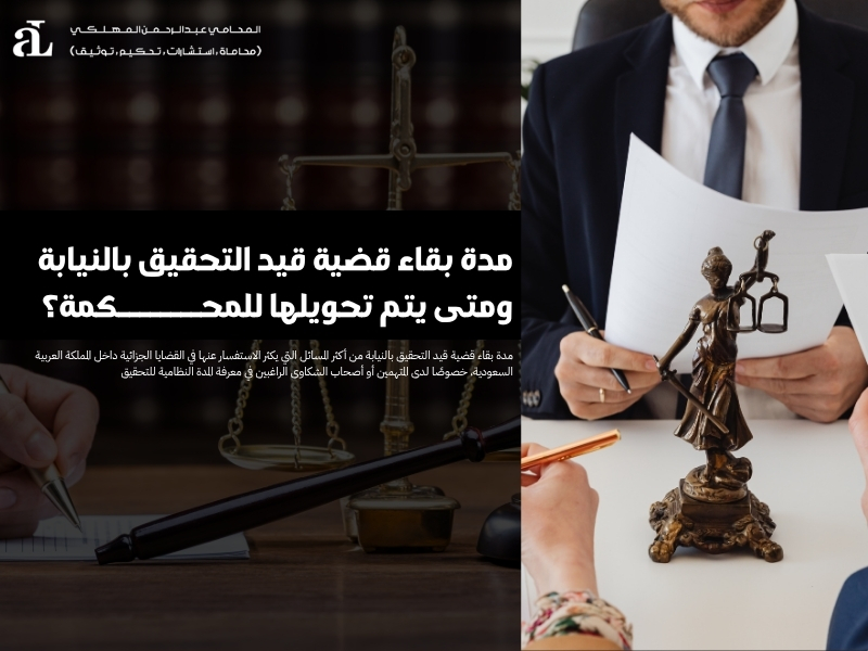 مدة بقاء قضية قيد التحقيق بالنيابة ومتى يتم تحويلها للمحكمة؟ 35 مدة بقاء قضية قيد التحقيق بالنيابة