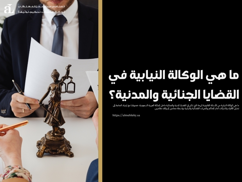 ما هي الوكالة النيابية