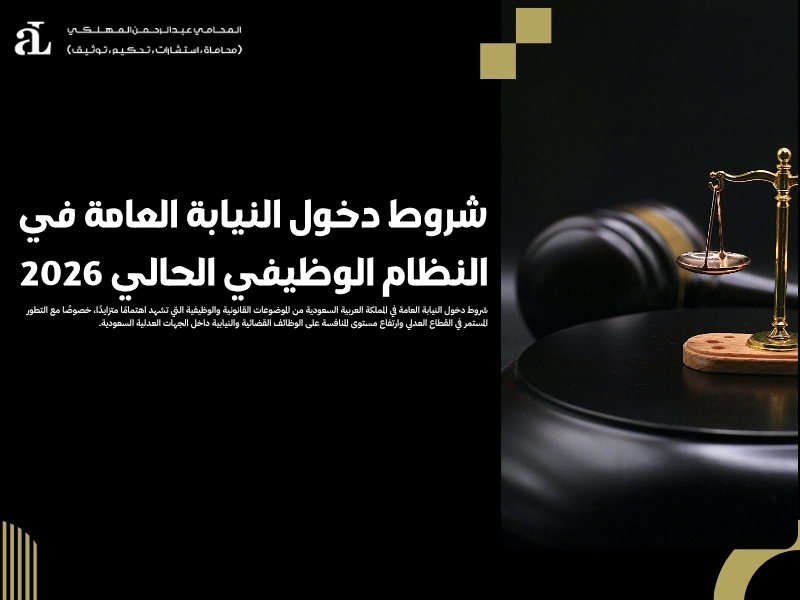 شروط دخول النيابة العامة