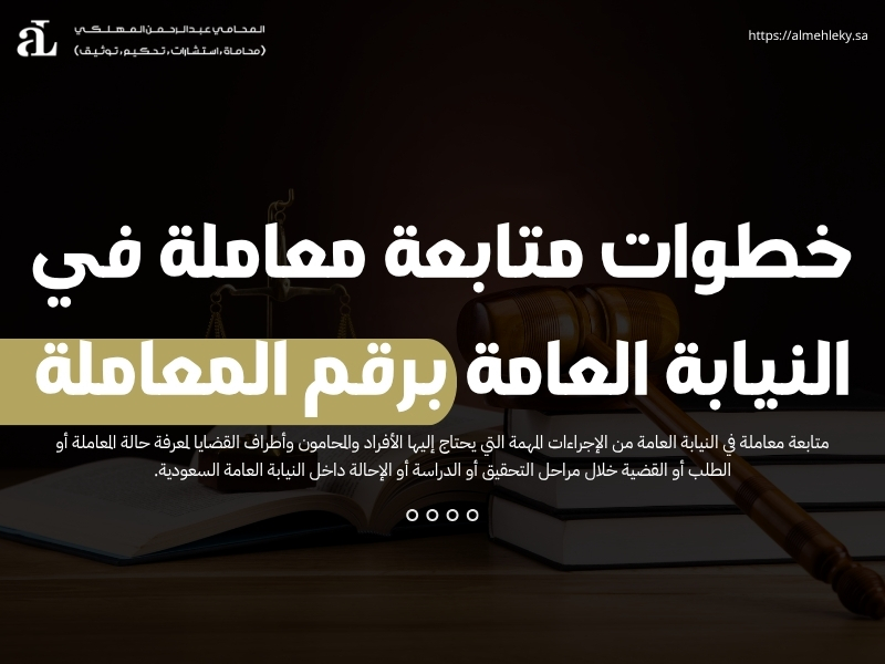 متابعة معاملة في النيابة العامة