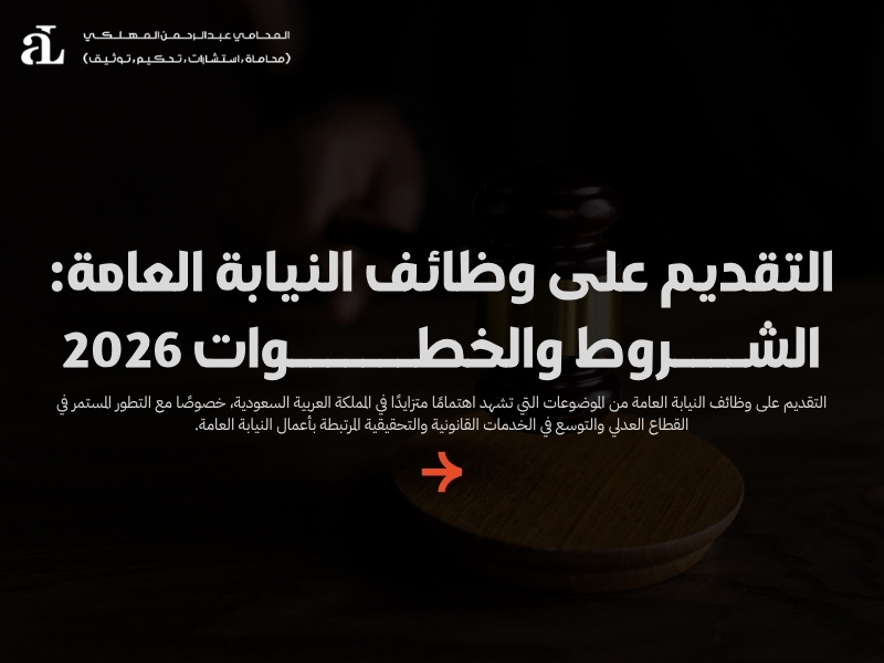 التقديم على وظائف النيابة العامة