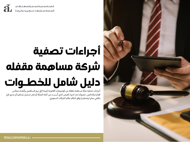 أجراءات تصفية شركة مساهمة مقفله