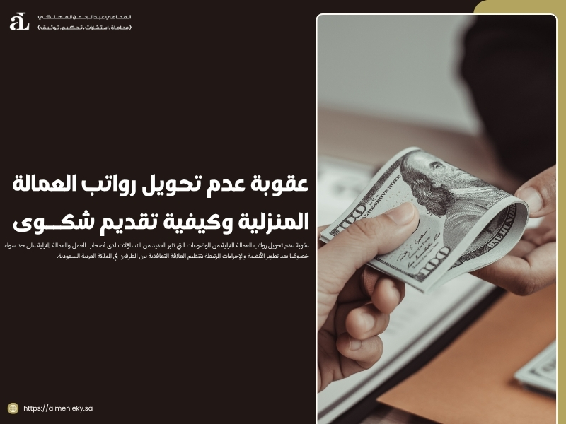 عقوبة عدم تحويل رواتب العمالة المنزلية