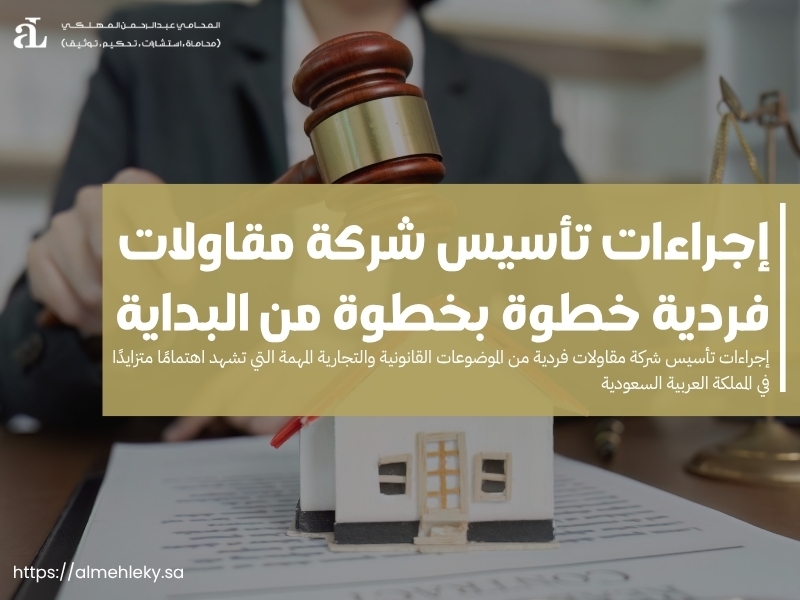 إجراءات تأسيس شركة مقاولات فردية