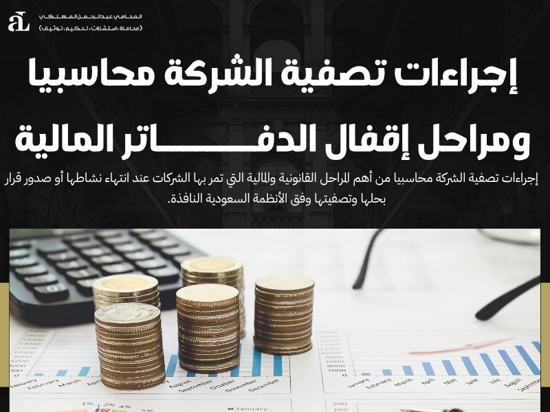 إجراءات تصفية الشركة محاسبيا