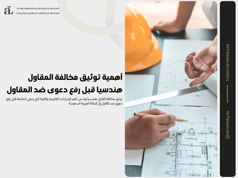 أهمية توثيق مخالفة المقاول هندسيا قبل رفع دعوى ضد المقاول 36 توثيق مخالفة المقاول هندسيا