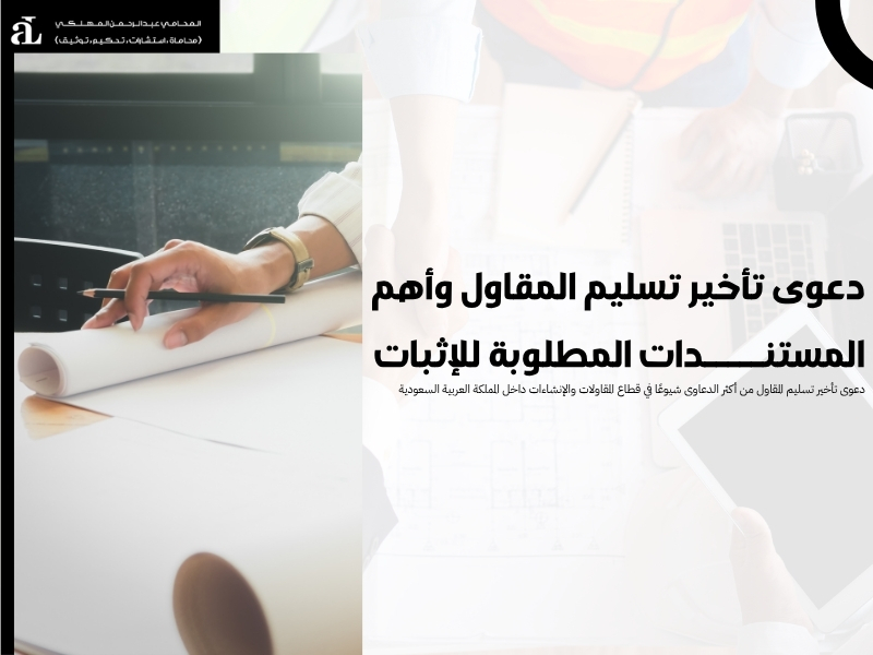 دعوى تأخير تسليم المقاول وأهم المستندات المطلوبة للإثبات 35 دعوى تأخير تسليم المقاول
