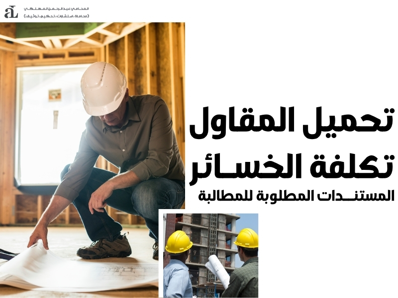 تحميل المقاول تكلفة الخسائر