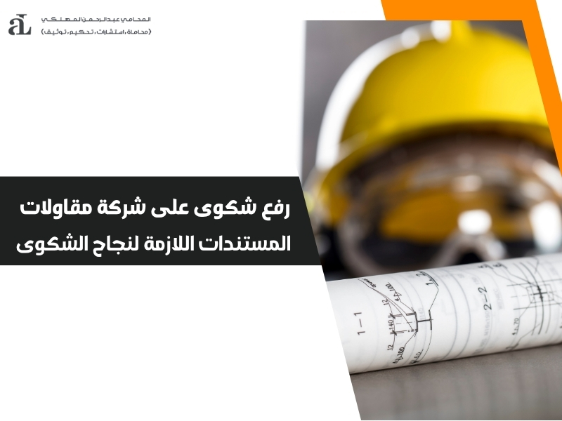 رفع شكوى على شركة مقاولات