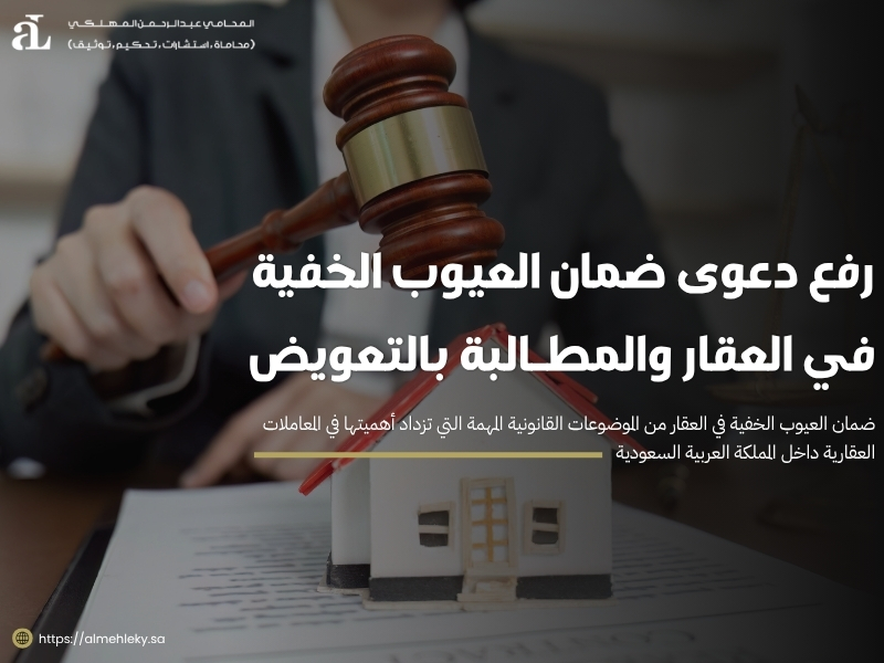 ضمان العيوب الخفية في العقار