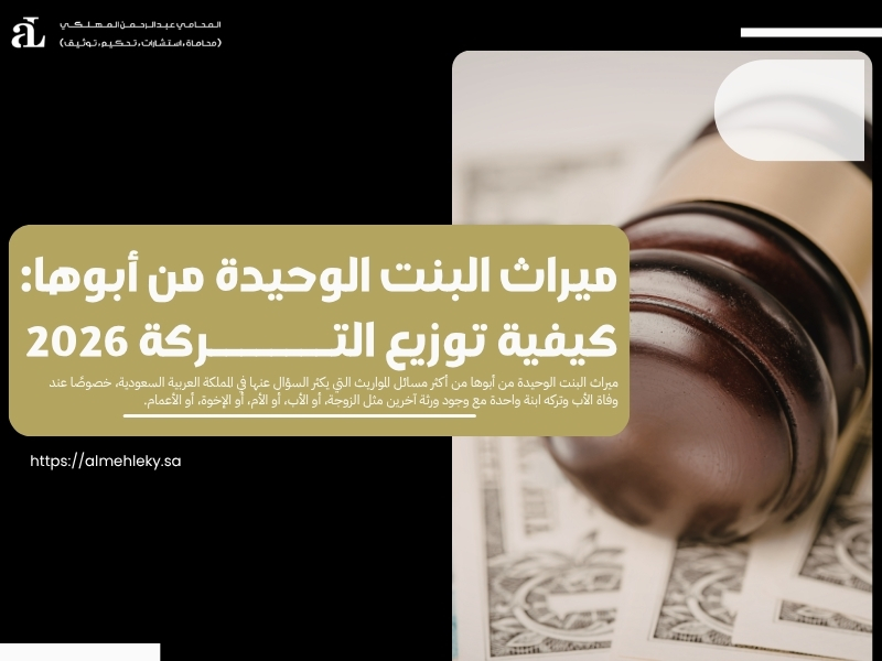 ميراث البنت الوحيدة من أبوها
