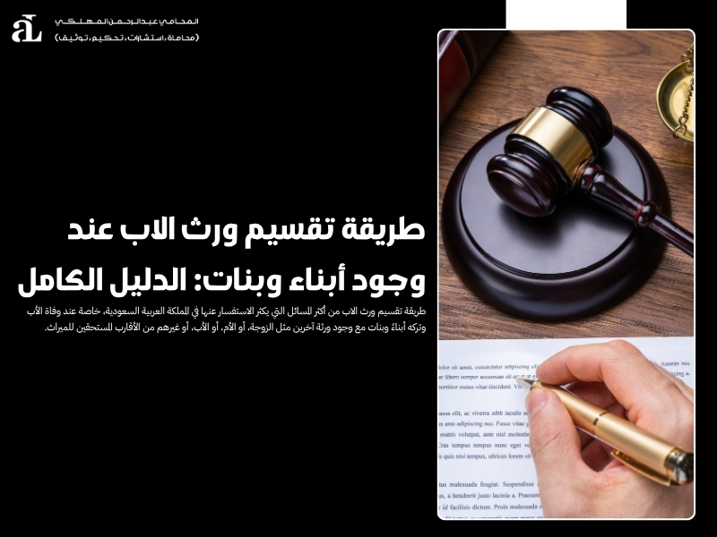 طريقة تقسيم ورث الاب