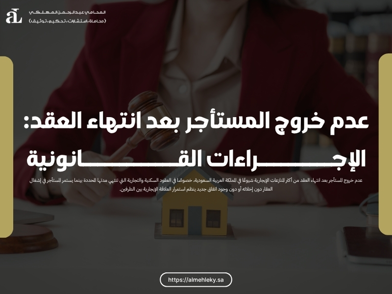 عدم خروج المستأجر بعد انتهاء العقد: الإجراءات القانونية 35 عدم خروج المستأجر بعد انتهاء العقد
