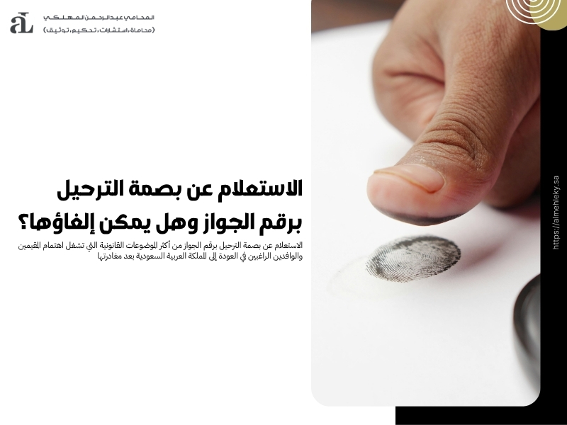الاستعلام عن بصمة الترحيل برقم الجواز