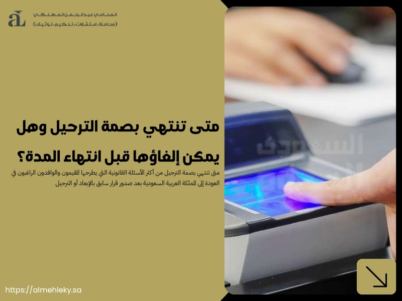 متى تنتهي بصمة الترحيل