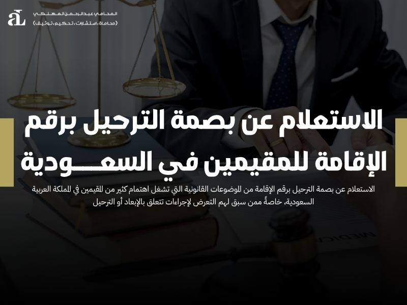 الاستعلام عن بصمة الترحيل برقم الإقامة
