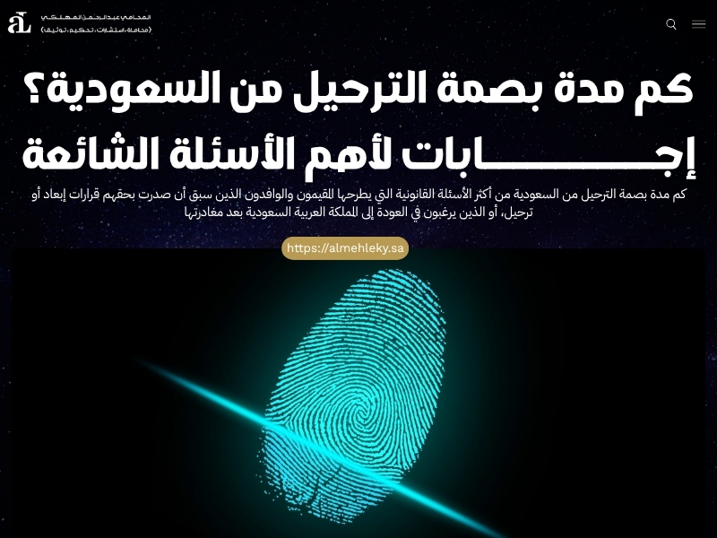 كم مدة بصمة الترحيل من السعودية
