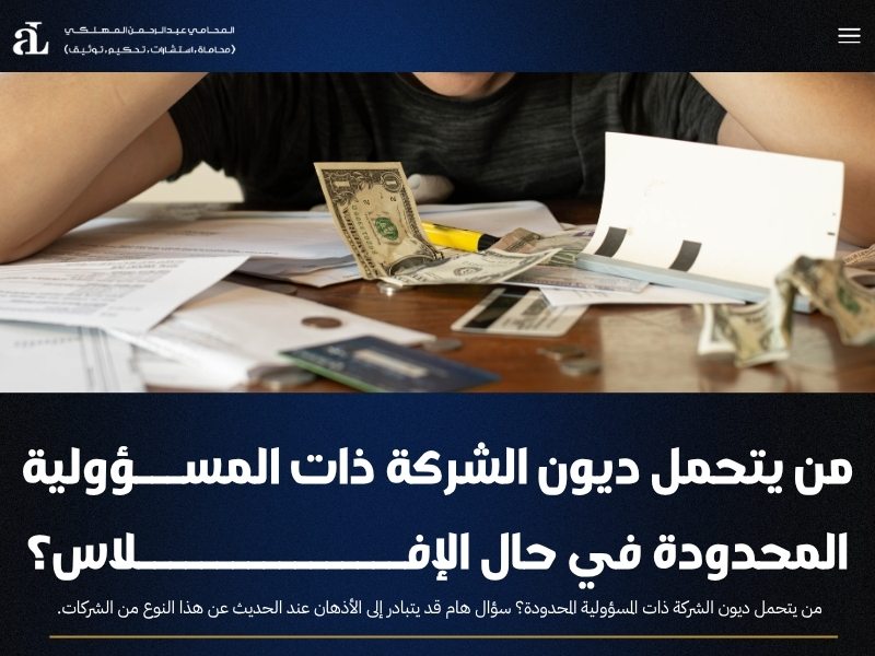 من يتحمل ديون الشركة ذات المسؤولية المحدودة