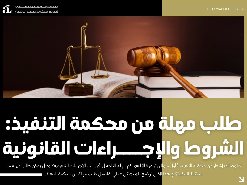 طلب مهلة من محكمة التنفيذ