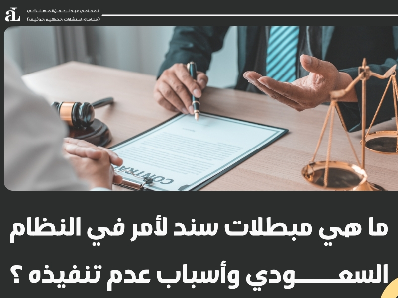 ما هي مبطلات سند لأمر في النظام السعودي