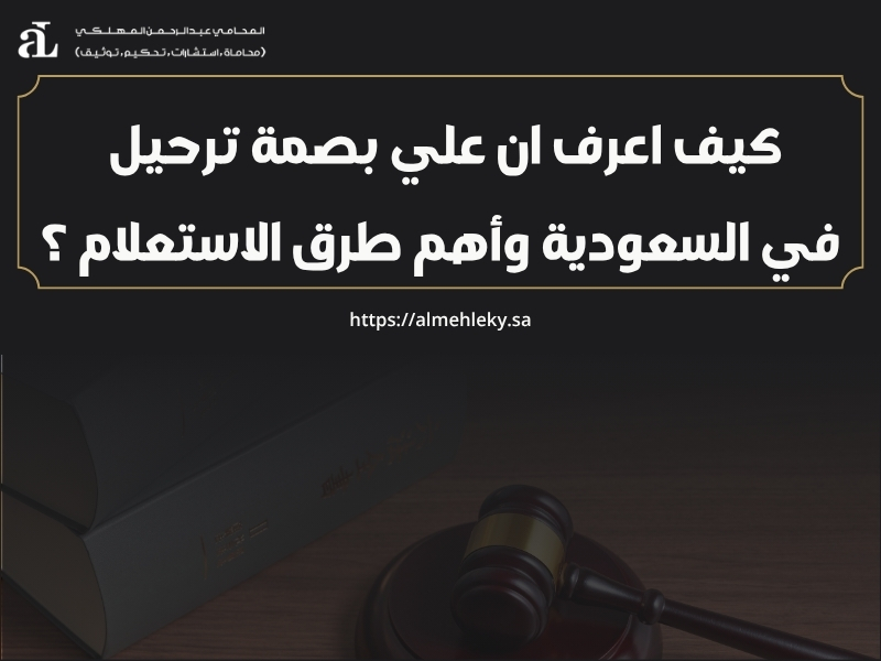 كيف اعرف ان علي بصمة ترحيل
