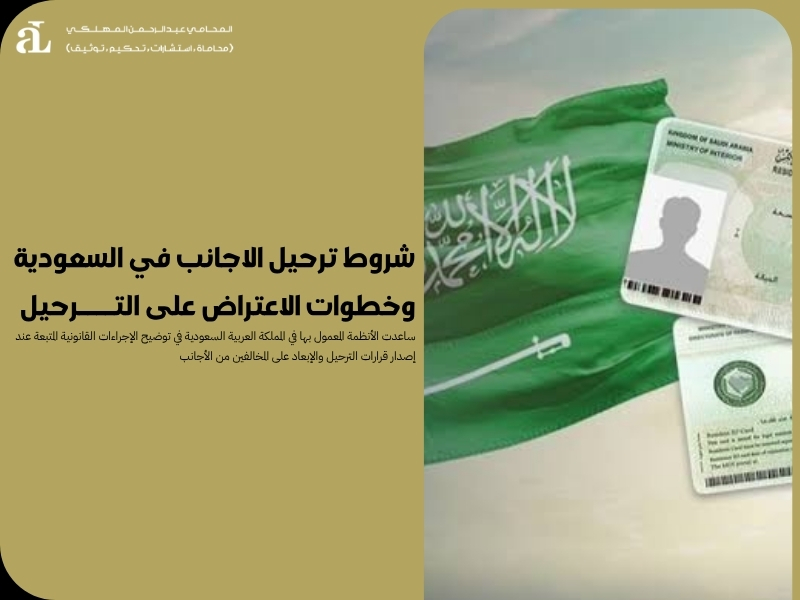شروط ترحيل الاجانب