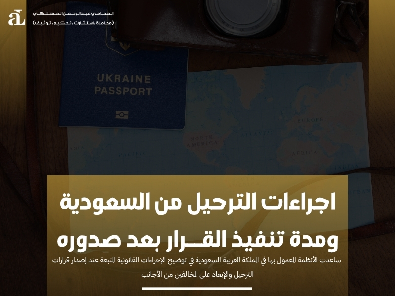 اجراءات الترحيل من السعودية