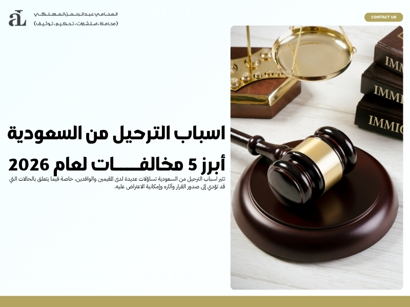 اسباب الترحيل من السعودية