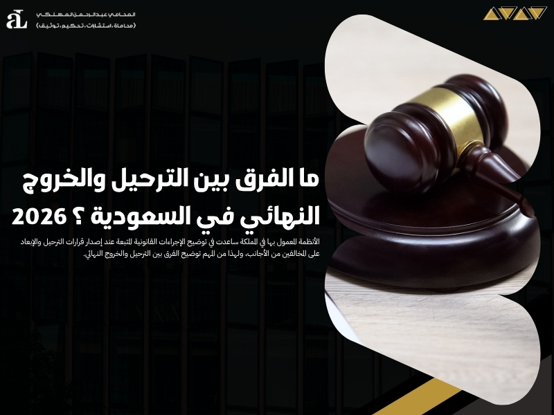 الفرق بين الترحيل والخروج النهائي