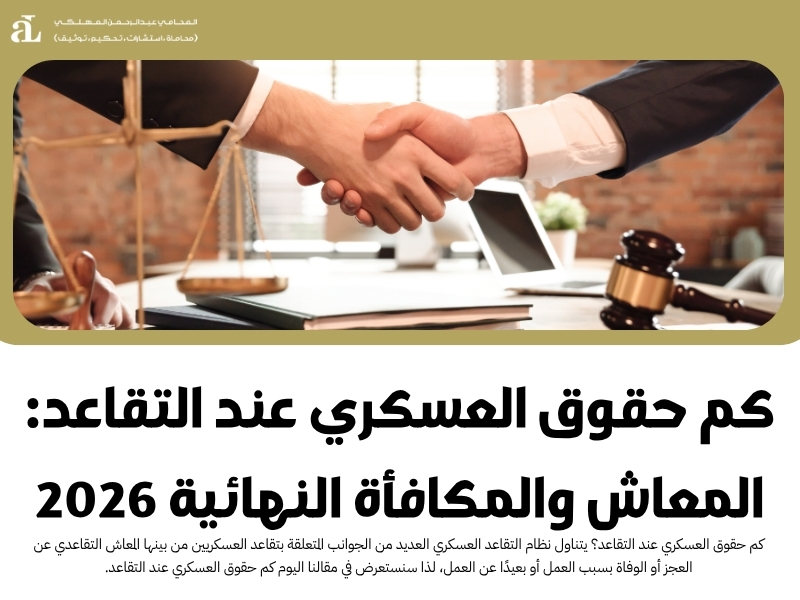 كم حقوق العسكري عند التقاعد