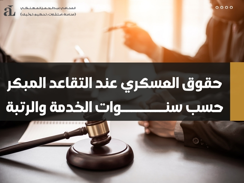 حقوق العسكري عند التقاعد المبكر