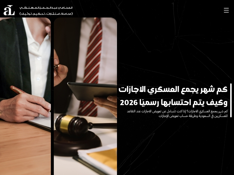 كم شهر يجمع العسكري الاجازات