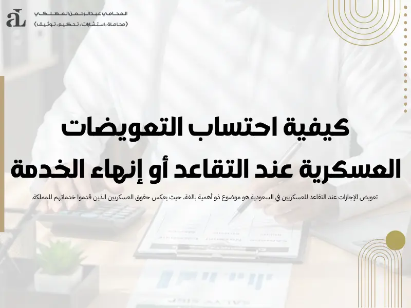 احتساب التعويضات العسكرية