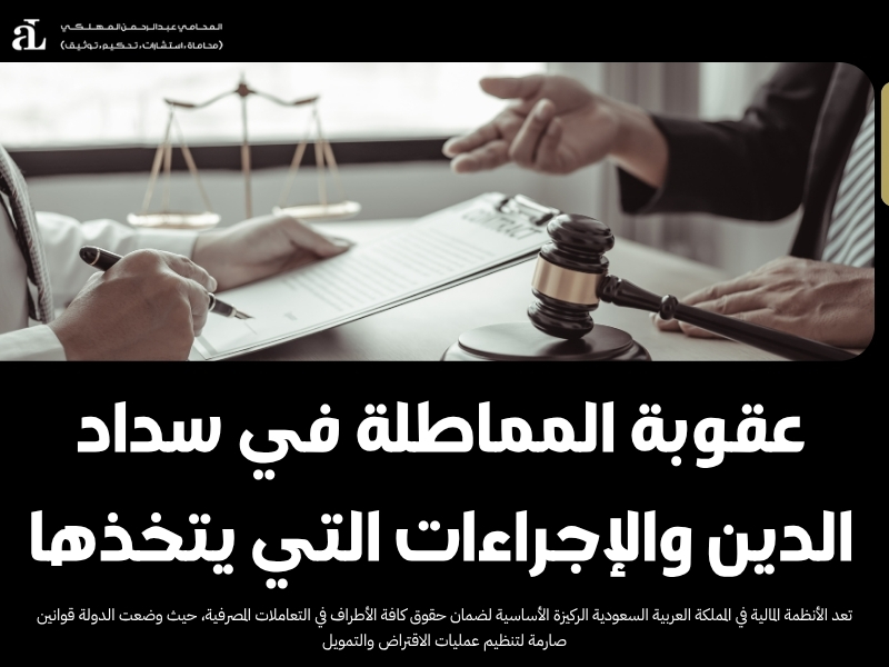 عقوبة المماطلة في سداد الدين