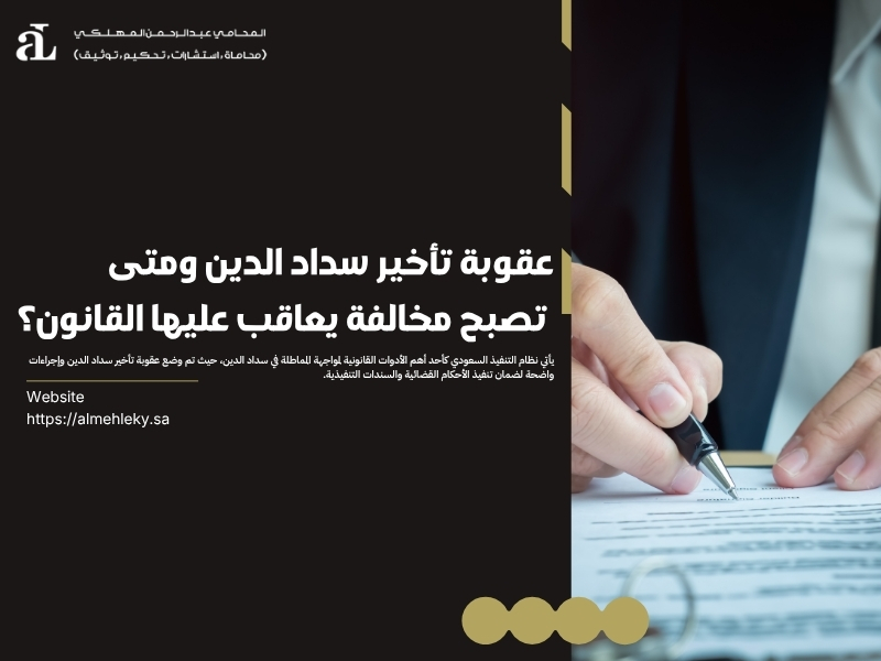 عقوبة تأخير سداد الدين
