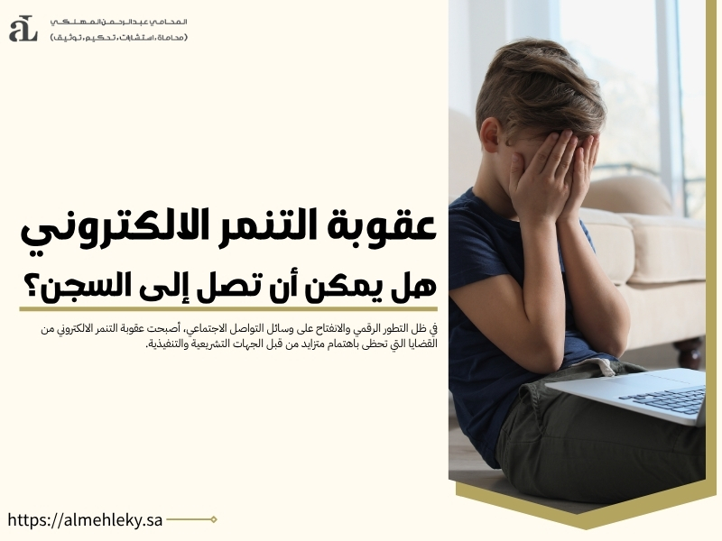 عقوبة التنمر الالكتروني