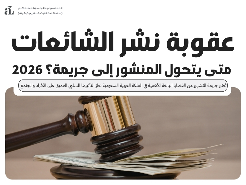 عقوبة نشر الشائعات