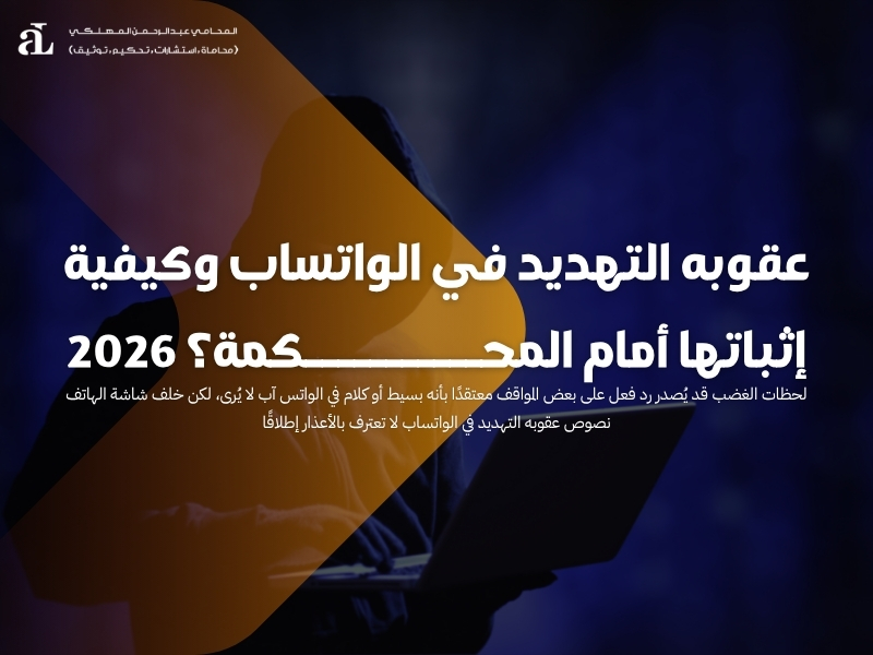 عقوبه التهديد في الواتساب