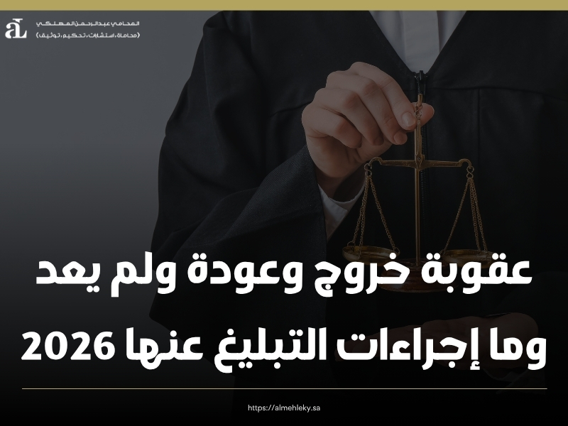 عقوبة خروج وعودة ولم يعد