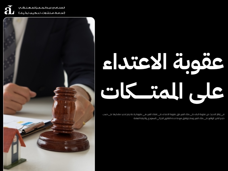 عقوبة البناء على ملك الغير