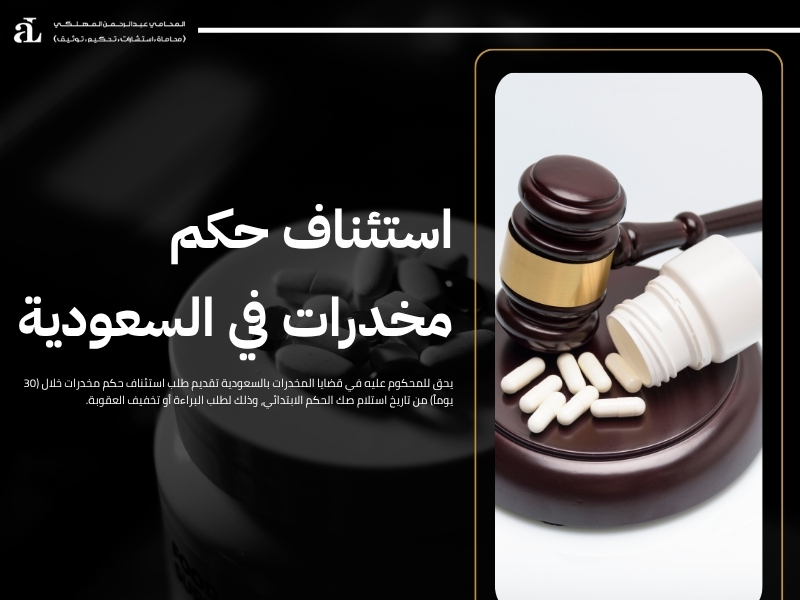استئناف حكم مخدرات في السعودية: الإجراءات وهل إلغاء الحكم؟ 2 استئناف حكم مخدرات